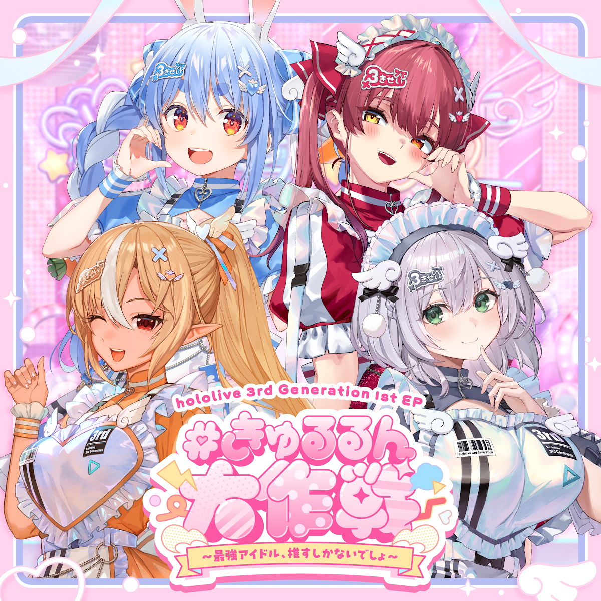 #きゅるるん大作戦 〜最強アイドル、推すしかないでしょ〜