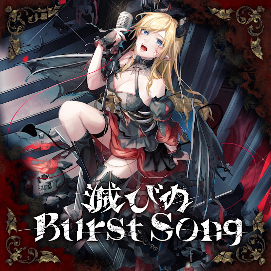 滅びのBurst Song